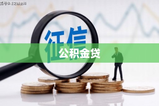 东明公积金贷