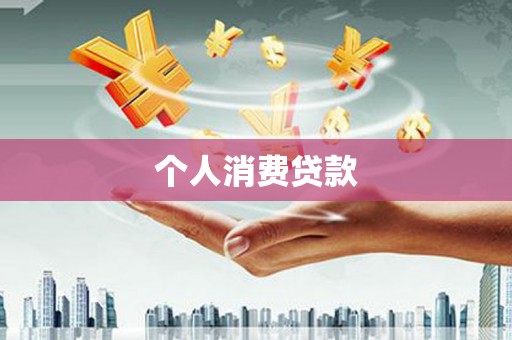 东明个人消费贷款