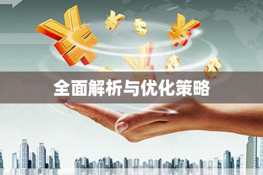东明全面解析与优化策略