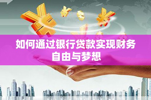 东明如何通过银行贷款实现财务自由与梦想