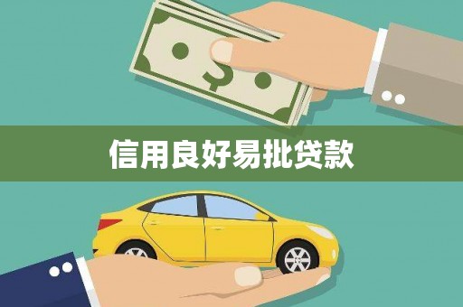 东明信用良好易批贷款