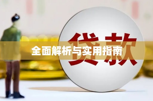 东明全面解析与实用指南