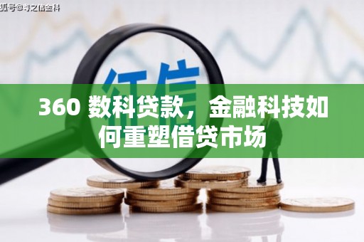 东明360 数科贷款，金融科技如何重塑借贷市场