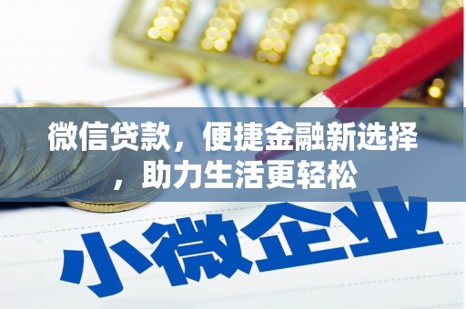 东明微信贷款，便捷金融新选择，助力生活更轻松