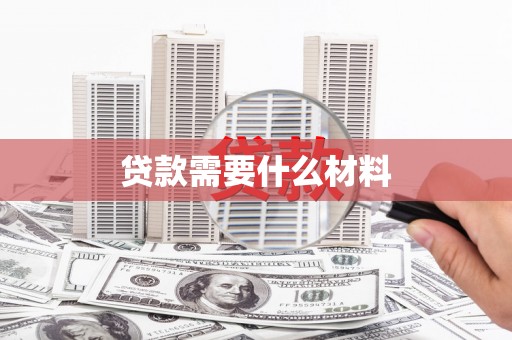 东明贷款需要什么材料