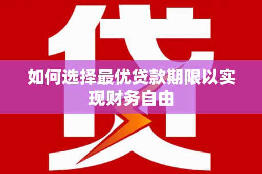 东明如何选择最优贷款期限以实现财务自由