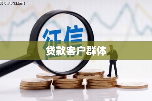 东明贷款客户群体