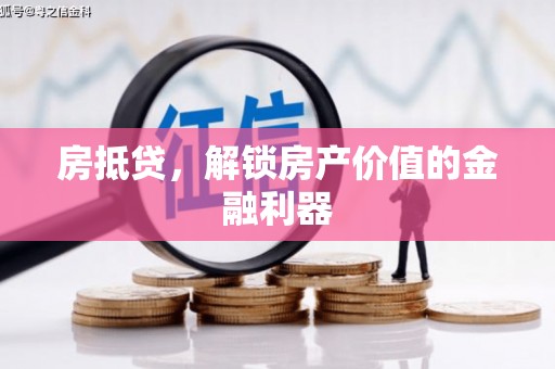 东明房抵贷，解锁房产价值的金融利器