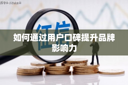 东明如何通过用户口碑提升品牌影响力