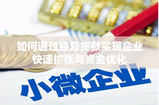 东明如何通过经营贷款实现企业快速扩张与资金优化