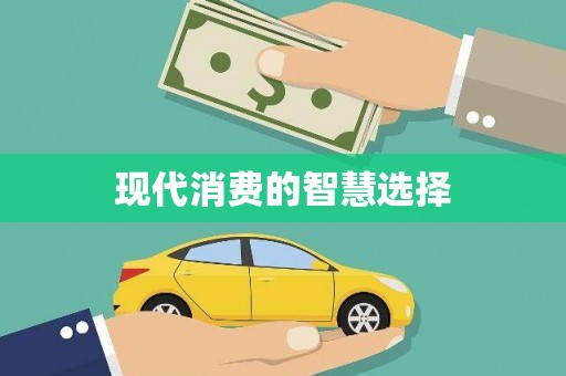 东明现代消费的智慧选择