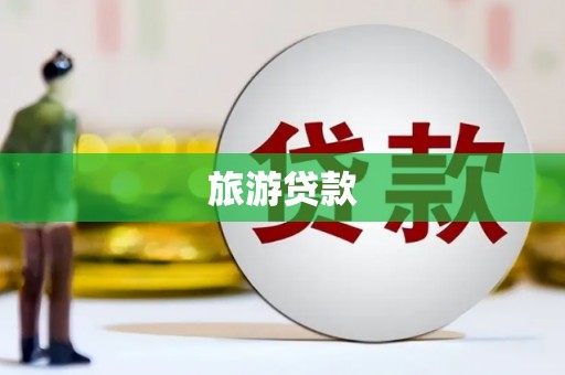 东明旅游贷款