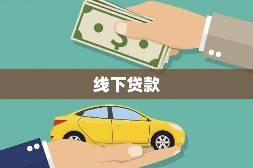 东明线下贷款