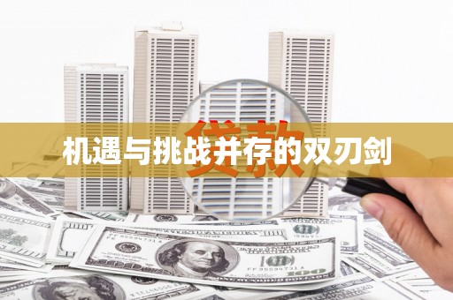 东明机遇与挑战并存的双刃剑