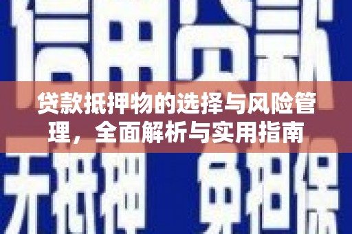 东明贷款抵押物的选择与风险管理，全面解析与实用指南