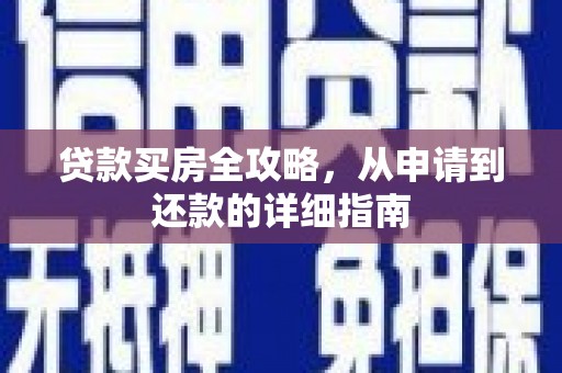 东明贷款买房全攻略，从申请到还款的详细指南