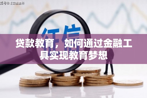 东明贷款教育，如何通过金融工具实现教育梦想
