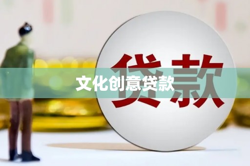 东明文化创意贷款