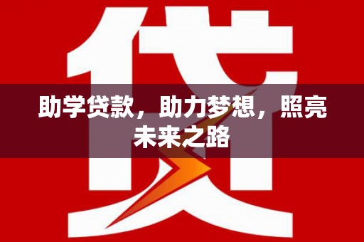 东明助学贷款，助力梦想，照亮未来之路
