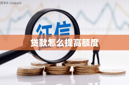 东明贷款怎么提高额度