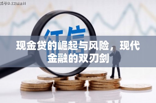 东明现金贷的崛起与风险，现代金融的双刃剑