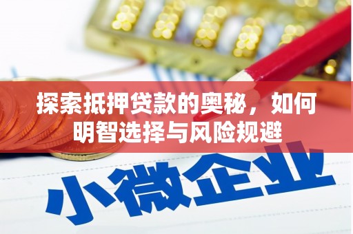东明探索抵押贷款的奥秘，如何明智选择与风险规避