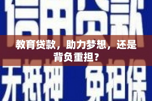 东明教育贷款，助力梦想，还是背负重担？