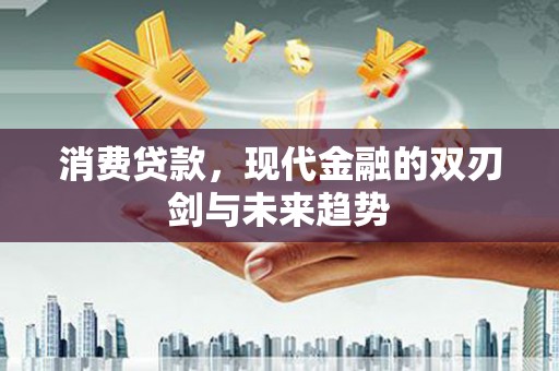 东明消费贷款，现代金融的双刃剑与未来趋势
