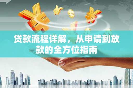 东明贷款流程详解，从申请到放款的全方位指南