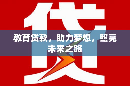 东明教育贷款，助力梦想，照亮未来之路