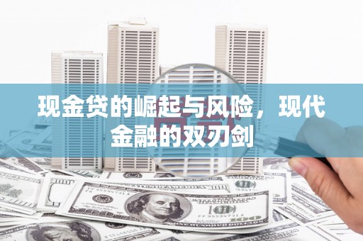 东明现金贷的崛起与风险，现代金融的双刃剑