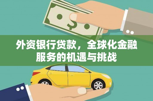 东明外资银行贷款，全球化金融服务的机遇与挑战