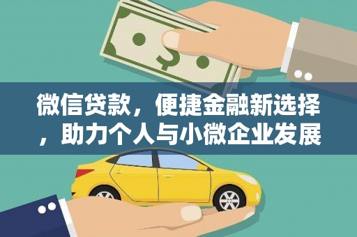 东明微信贷款，便捷金融新选择，助力个人与小微企业发展