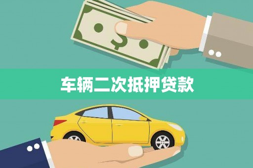 东明车辆二次抵押贷款
