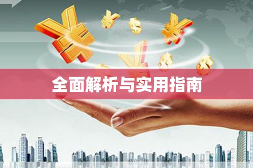东明全面解析与实用指南