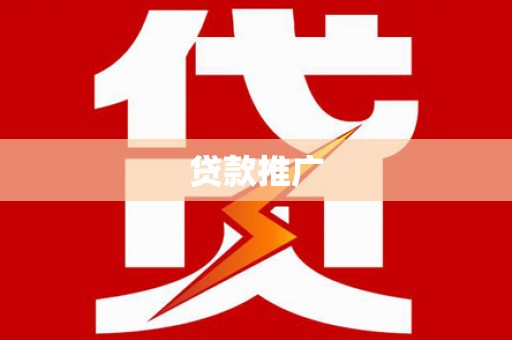 东明贷款推广