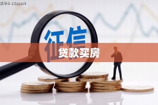 东明贷款买房