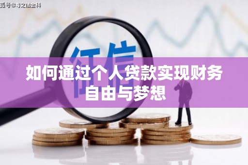 东明如何通过个人贷款实现财务自由与梦想