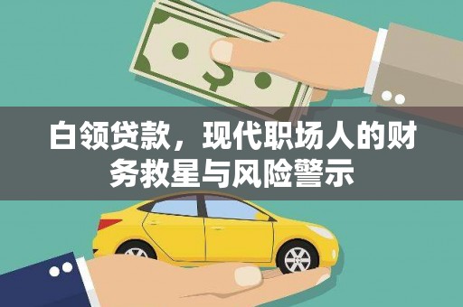 东明白领贷款，现代职场人的财务救星与风险警示