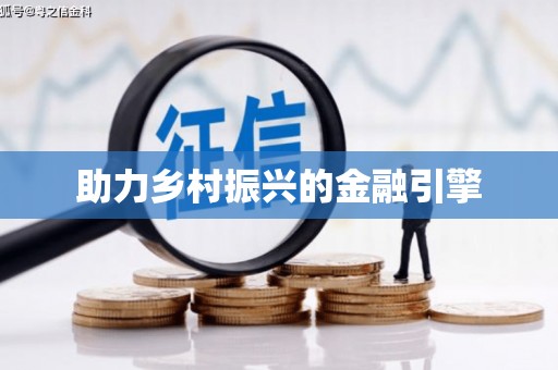 东明助力乡村振兴的金融引擎