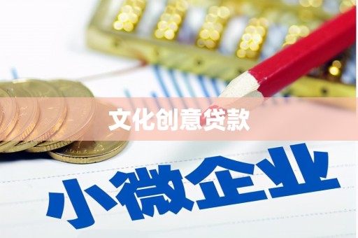 东明文化创意贷款