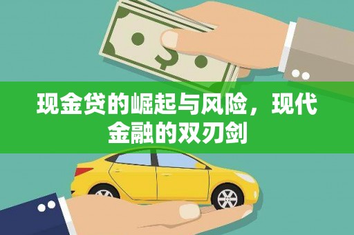 东明现金贷的崛起与风险，现代金融的双刃剑