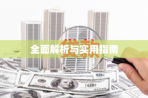 东明全面解析与实用指南