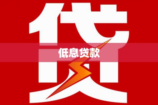 东明低息贷款