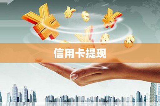 东明信用卡提现