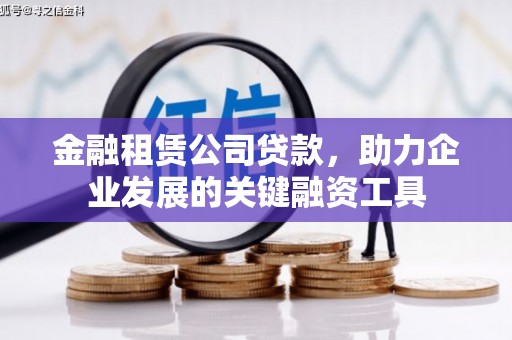 东明金融租赁公司贷款，助力企业发展的关键融资工具