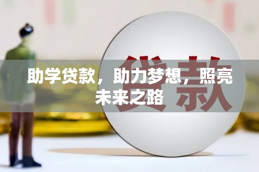 东明助学贷款，助力梦想，照亮未来之路