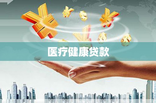 东明医疗健康贷款