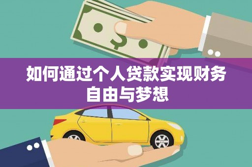 东明如何通过个人贷款实现财务自由与梦想