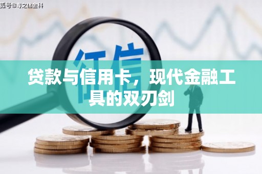 东明贷款与信用卡，现代金融工具的双刃剑